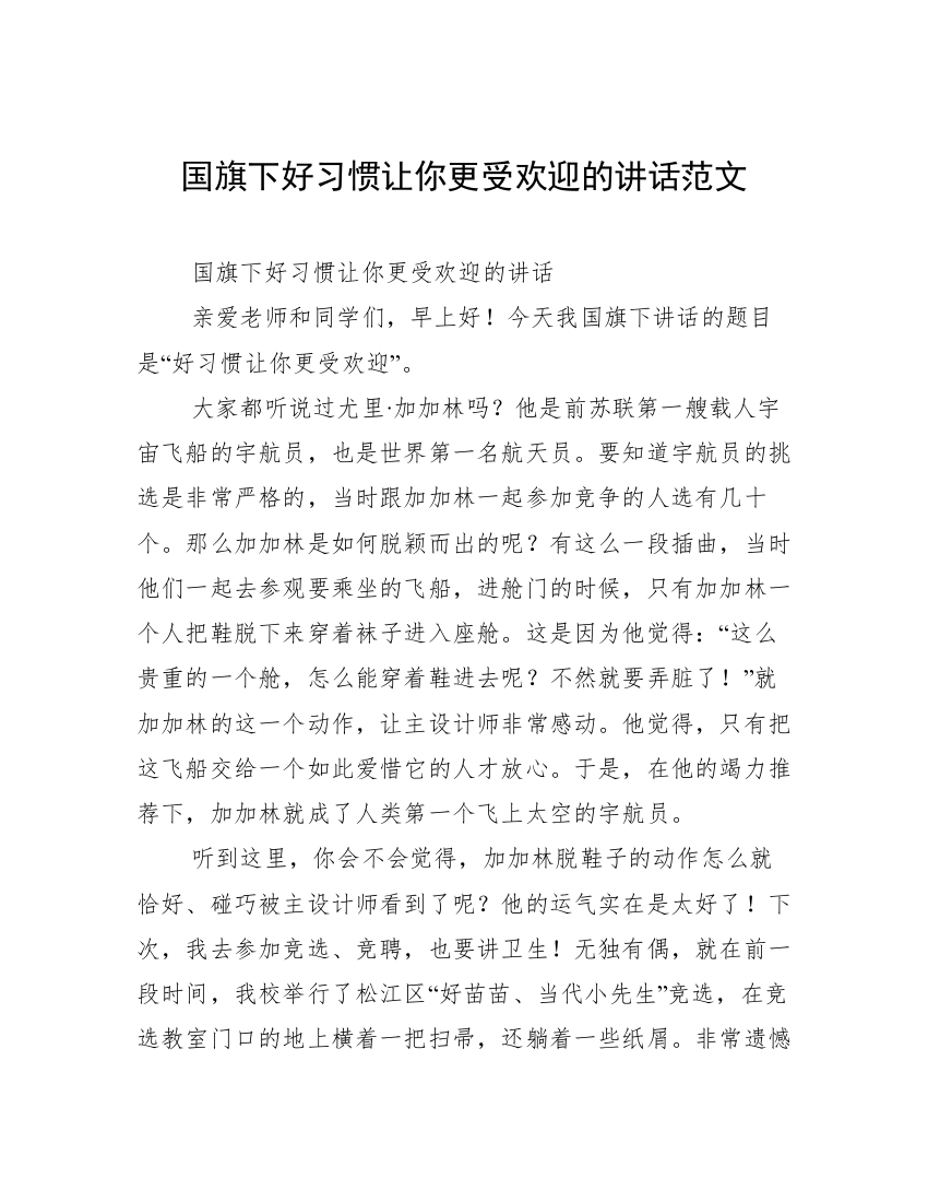 国旗下好习惯让你更受欢迎的讲话范文