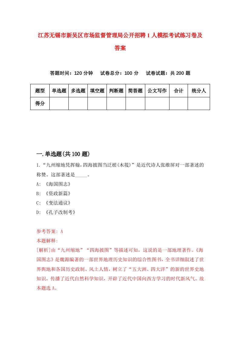 江苏无锡市新吴区市场监督管理局公开招聘1人模拟考试练习卷及答案第2次