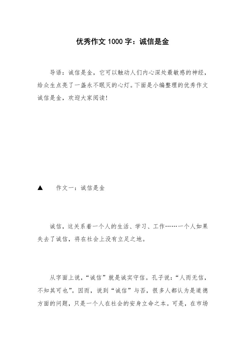 优秀作文1000字：诚信是金