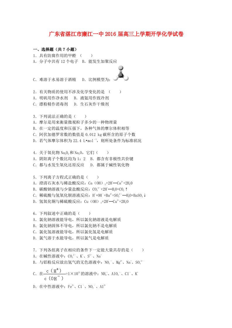 广东省湛江市廉江一中2016届高三化学上学期开学试卷含解析