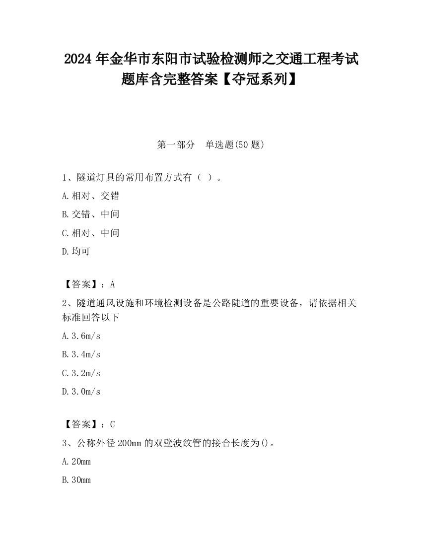 2024年金华市东阳市试验检测师之交通工程考试题库含完整答案【夺冠系列】