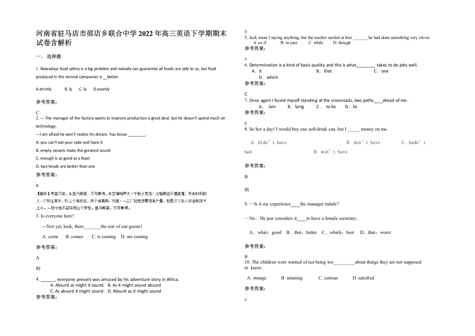 河南省驻马店市邵店乡联合中学2022年高三英语下学期期末试卷含解析