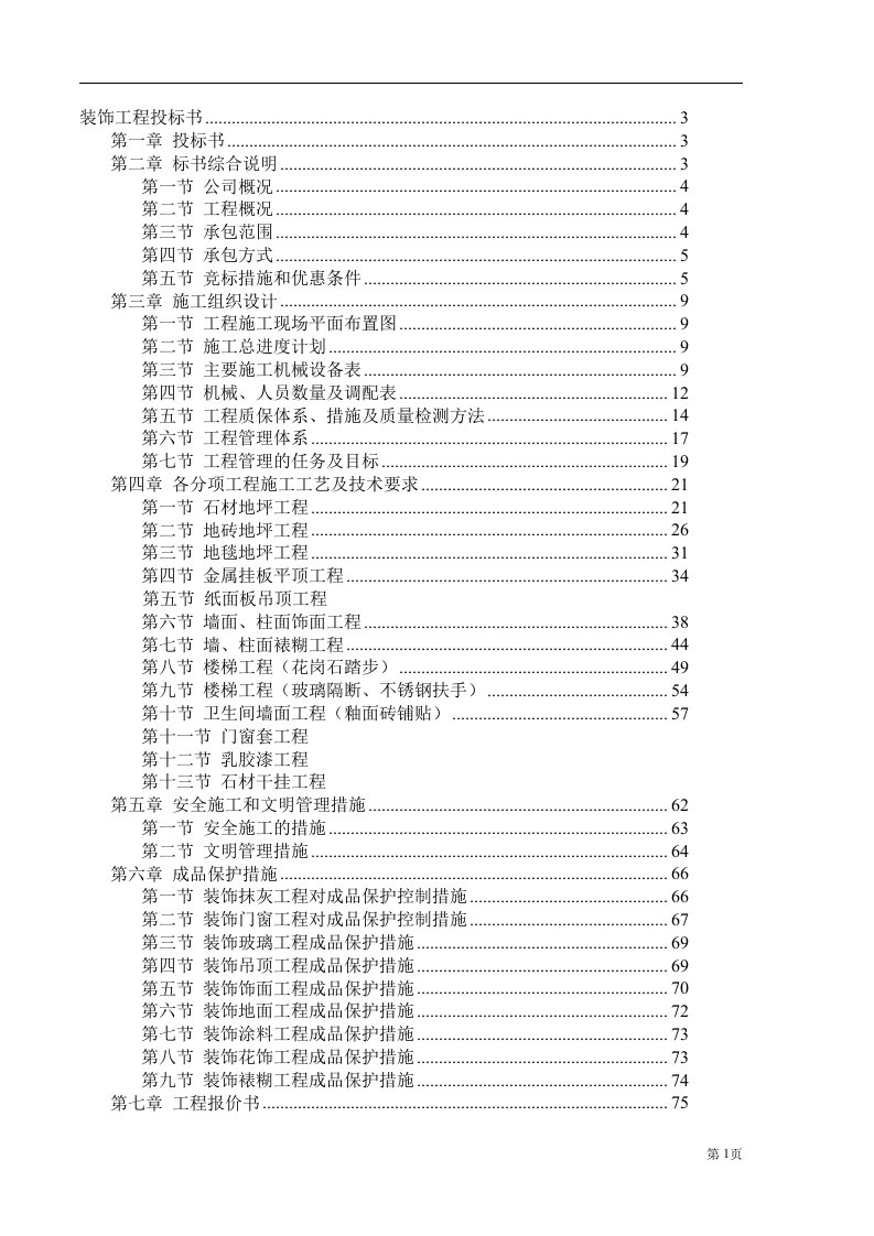 建国大酒店装饰工程项目装饰工程投标书