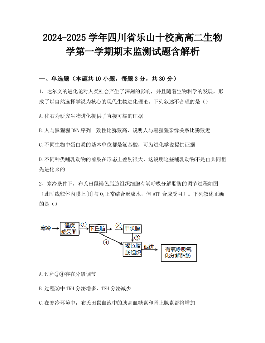 2024-2025学年四川省乐山十校高高二生物学第一学期期末监测试题含解析