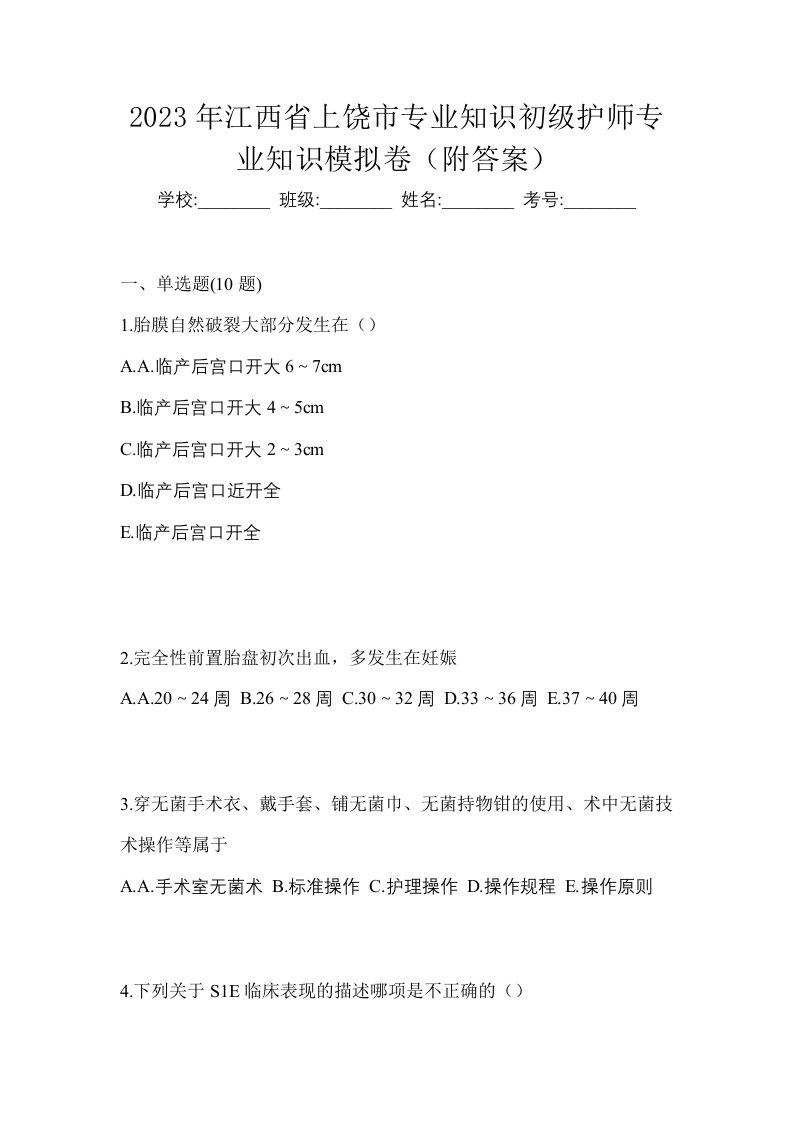 2023年江西省上饶市专业知识初级护师专业知识模拟卷附答案