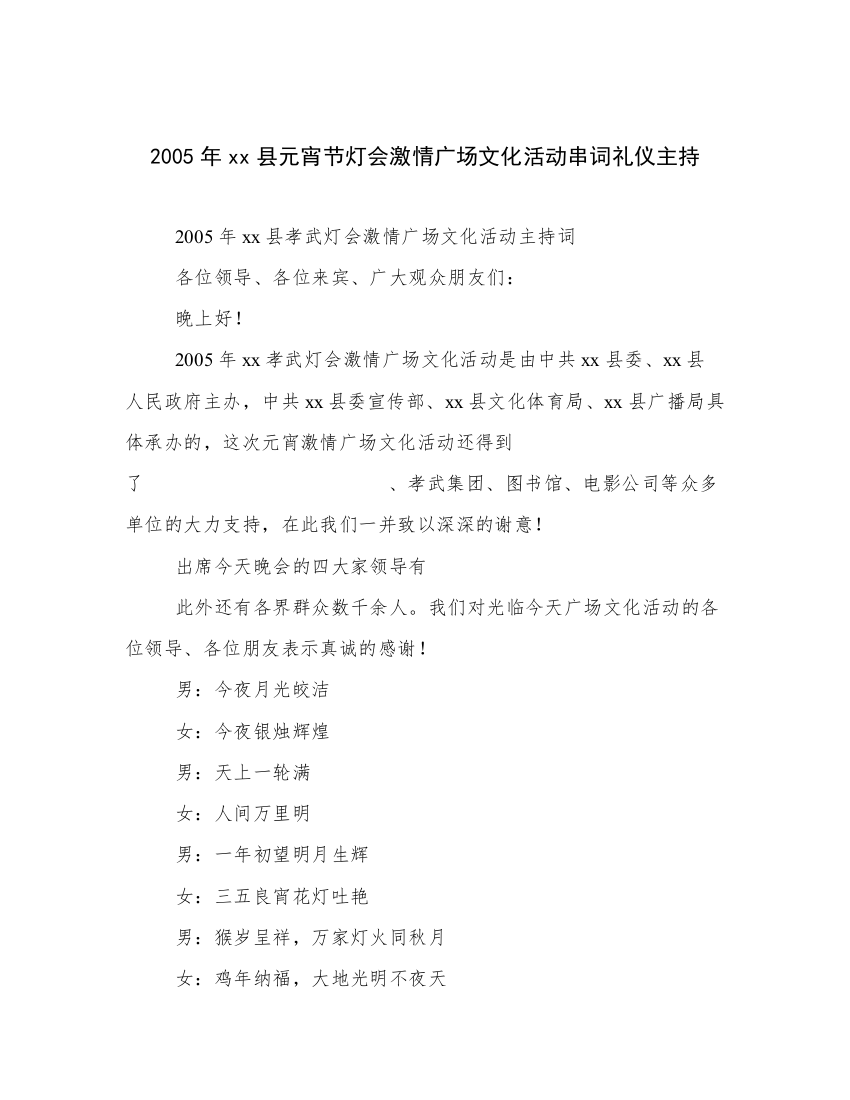 2005年xx县元宵节灯会激情广场文化活动串词礼仪主持