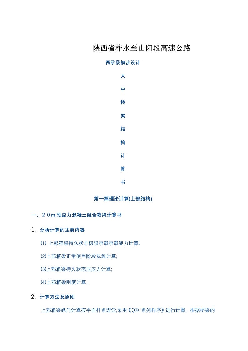 高速公路两阶段初步设计大中桥梁结构计算书