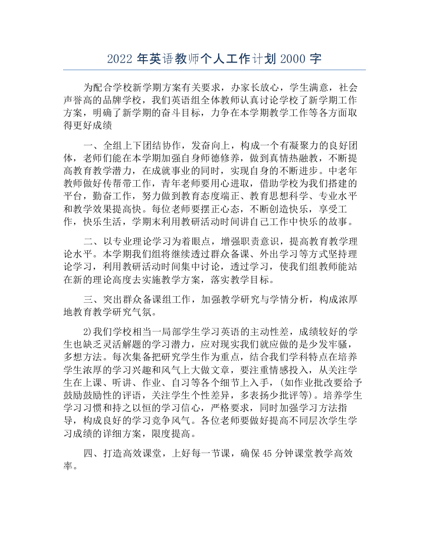 2022年英语教师个人工作计划2000字