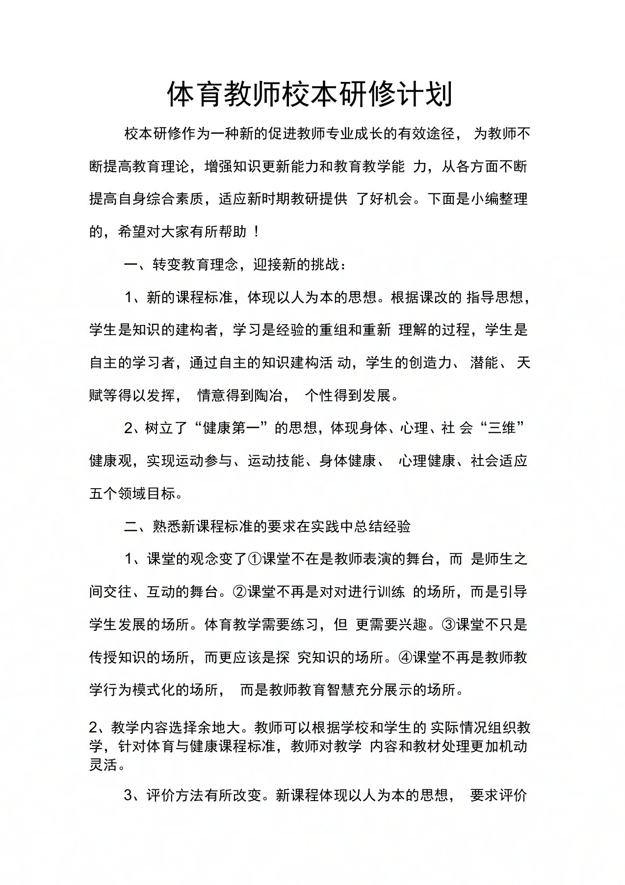 体育教师校本研修计划