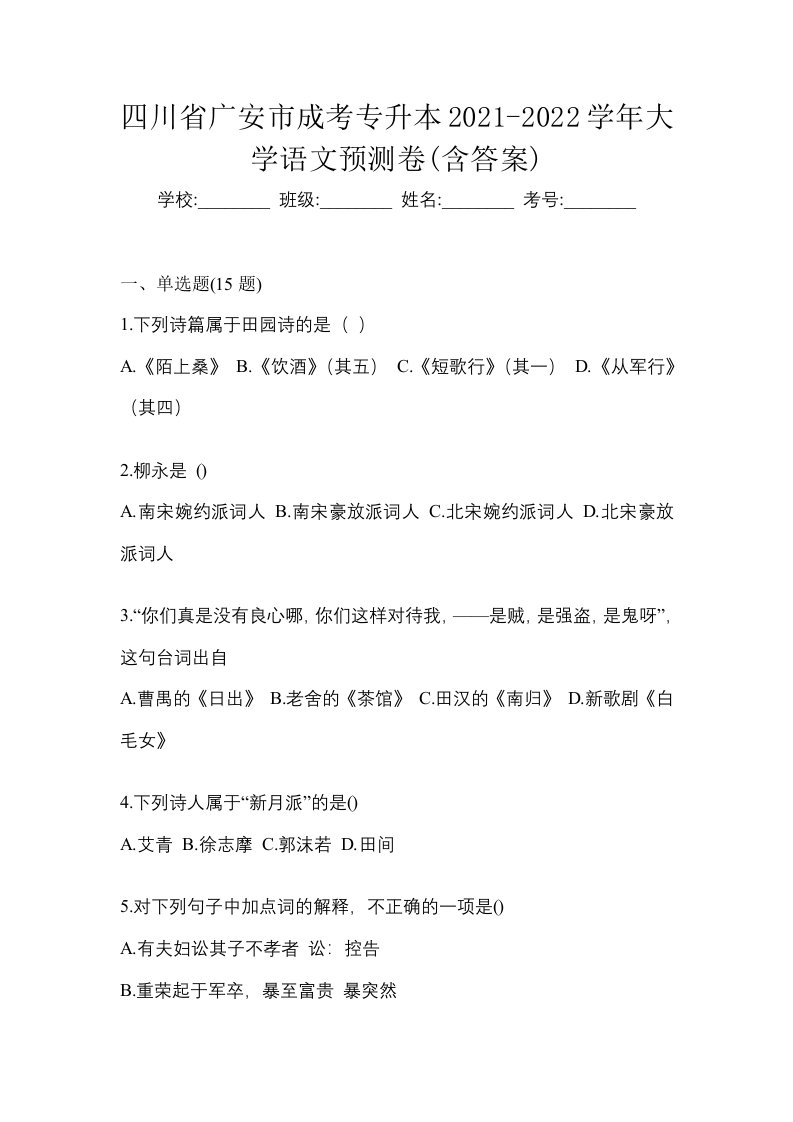 四川省广安市成考专升本2021-2022学年大学语文预测卷含答案