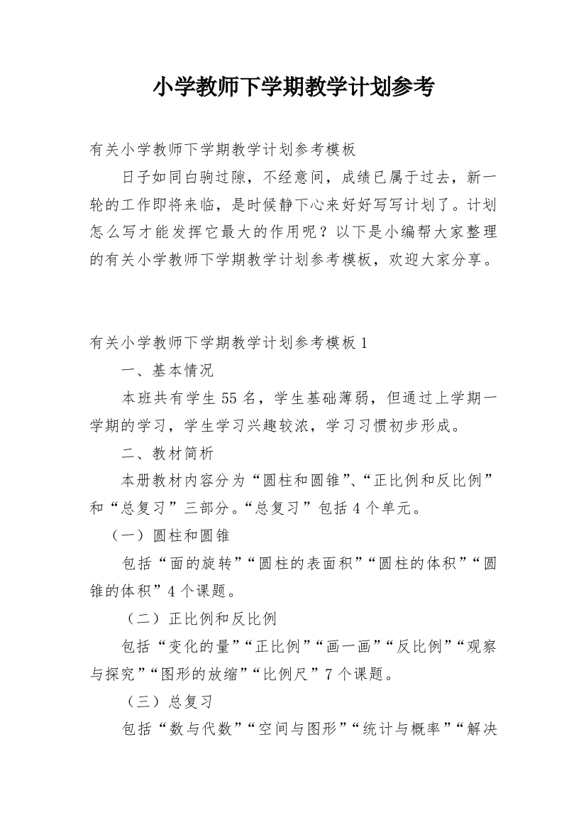 小学教师下学期教学计划参考