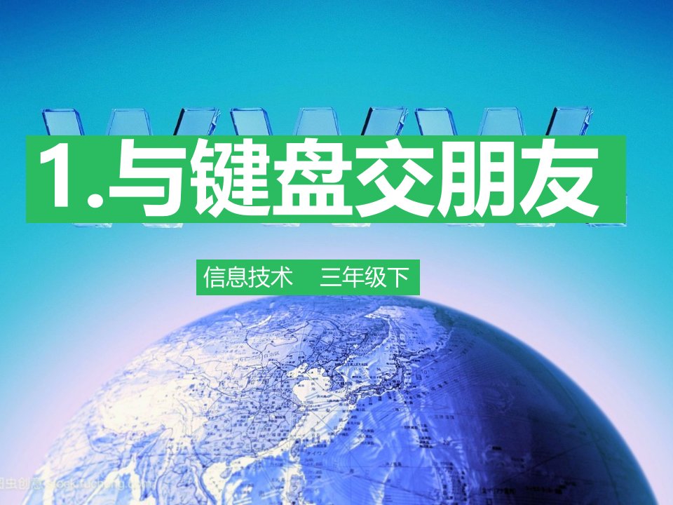 第一课与键盘交朋友省名师优质课赛课获奖课件市赛课一等奖课件