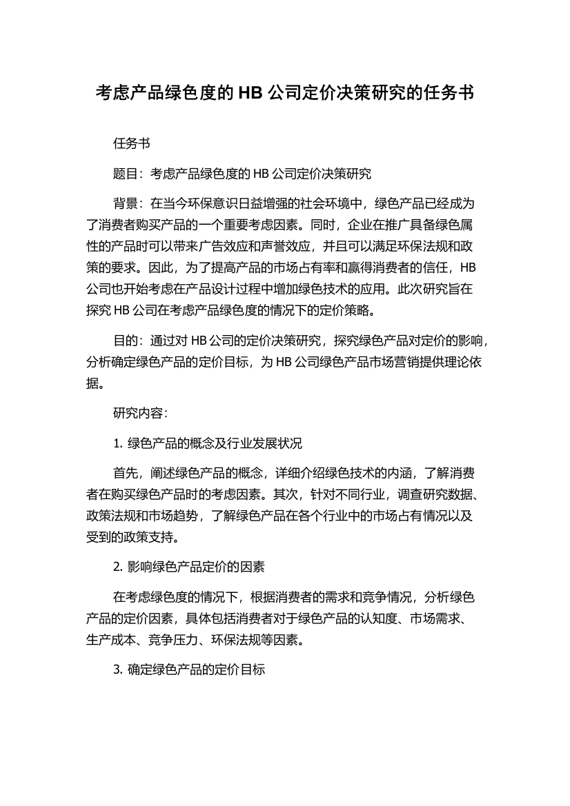 考虑产品绿色度的HB公司定价决策研究的任务书