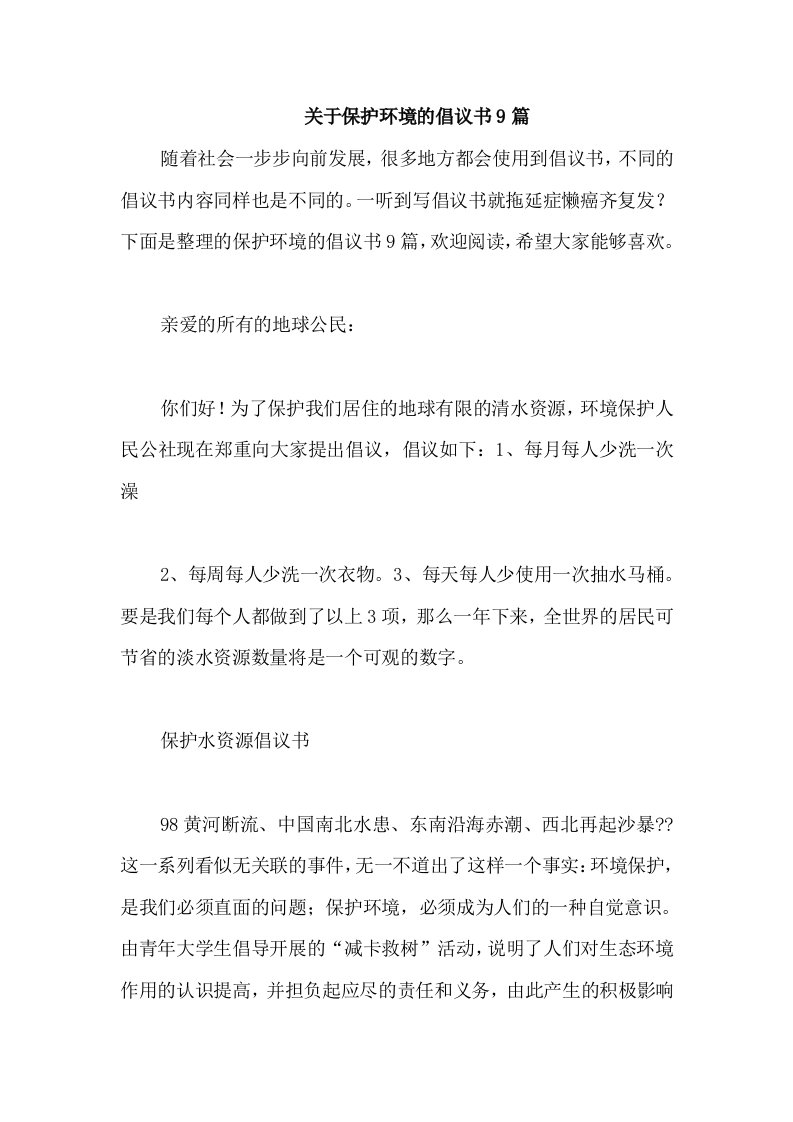 关于保护环境的倡议书9篇