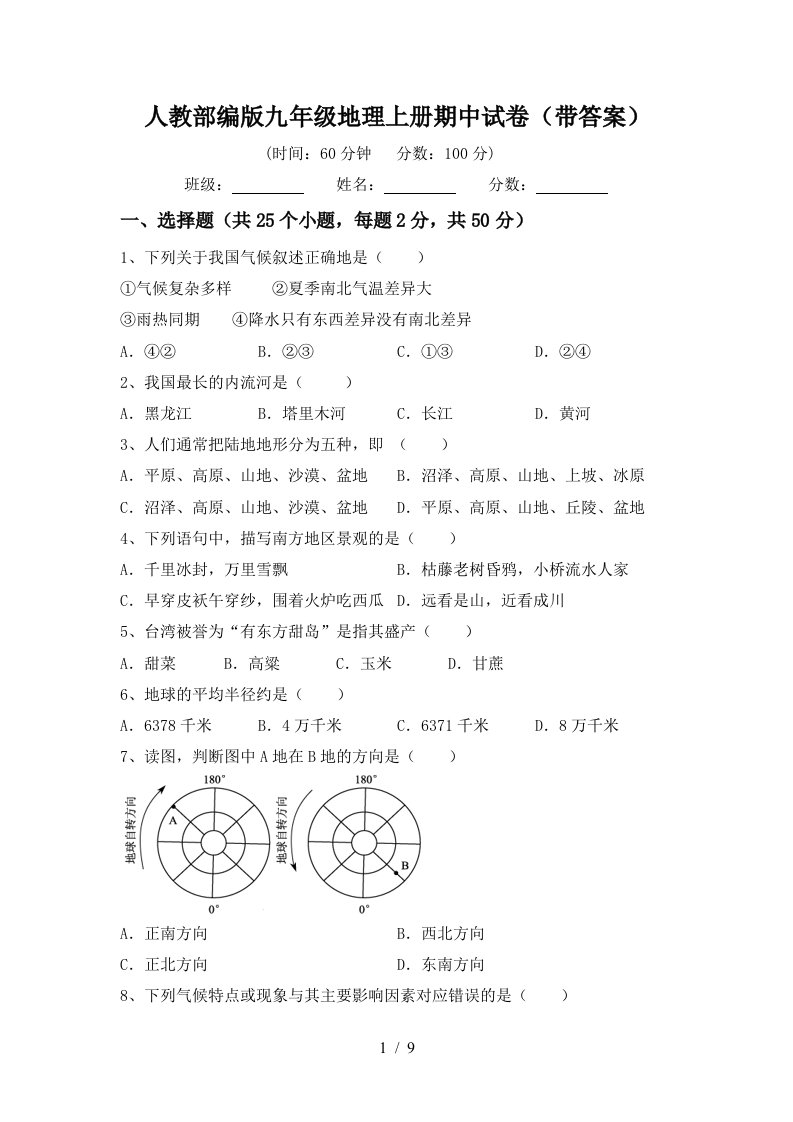 人教部编版九年级地理上册期中试卷带答案