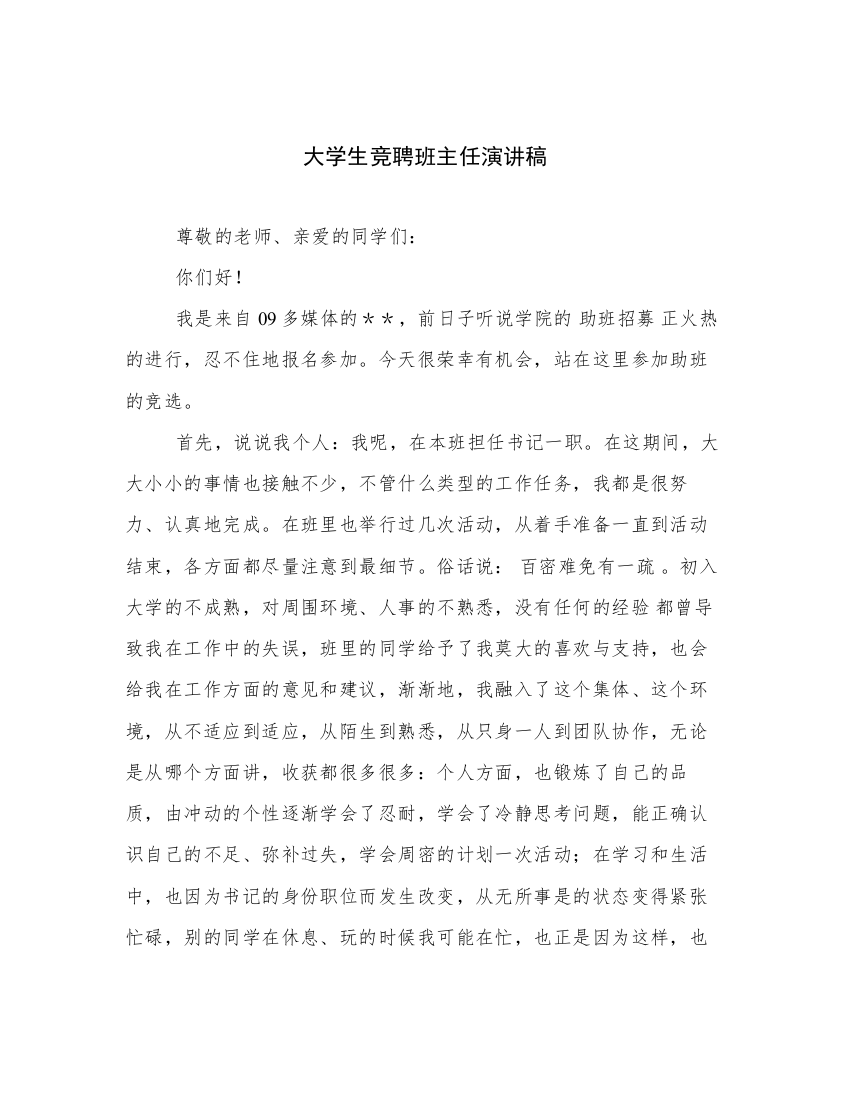 大学生竞聘班主任演讲稿