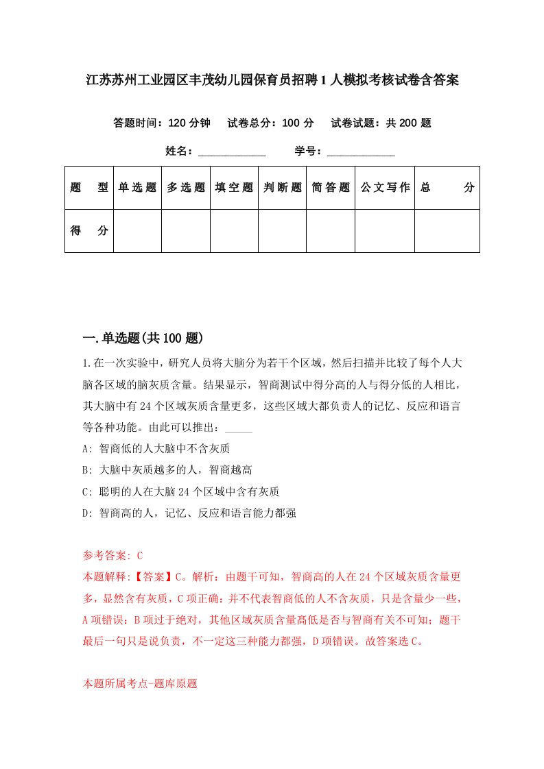 江苏苏州工业园区丰茂幼儿园保育员招聘1人模拟考核试卷含答案8