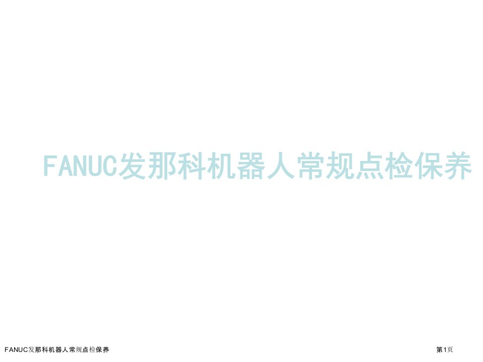 FANUC发那科机器人常规点检保养ppt课件