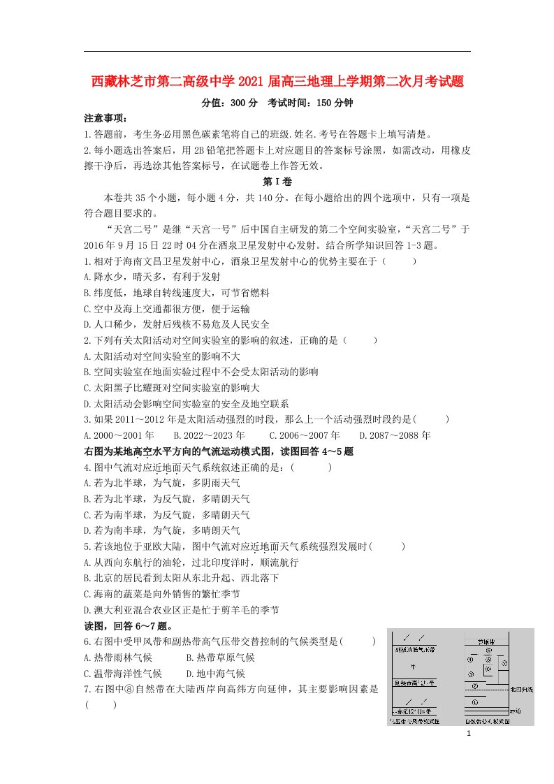 西藏林芝市第二高级中学2021届高三地理上学期第二次月考试题