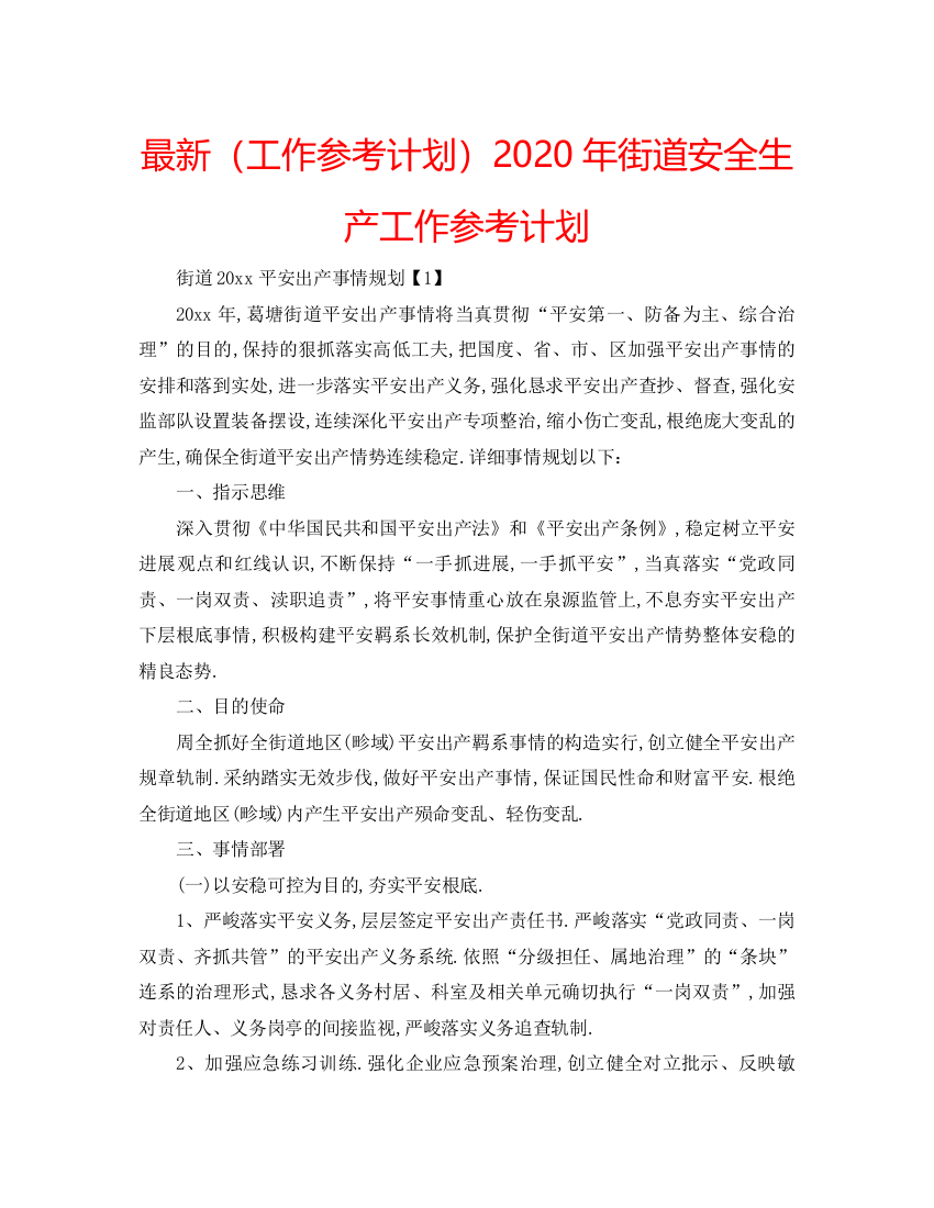 精编（工作参考计划）年街道安全生产工作参考计划