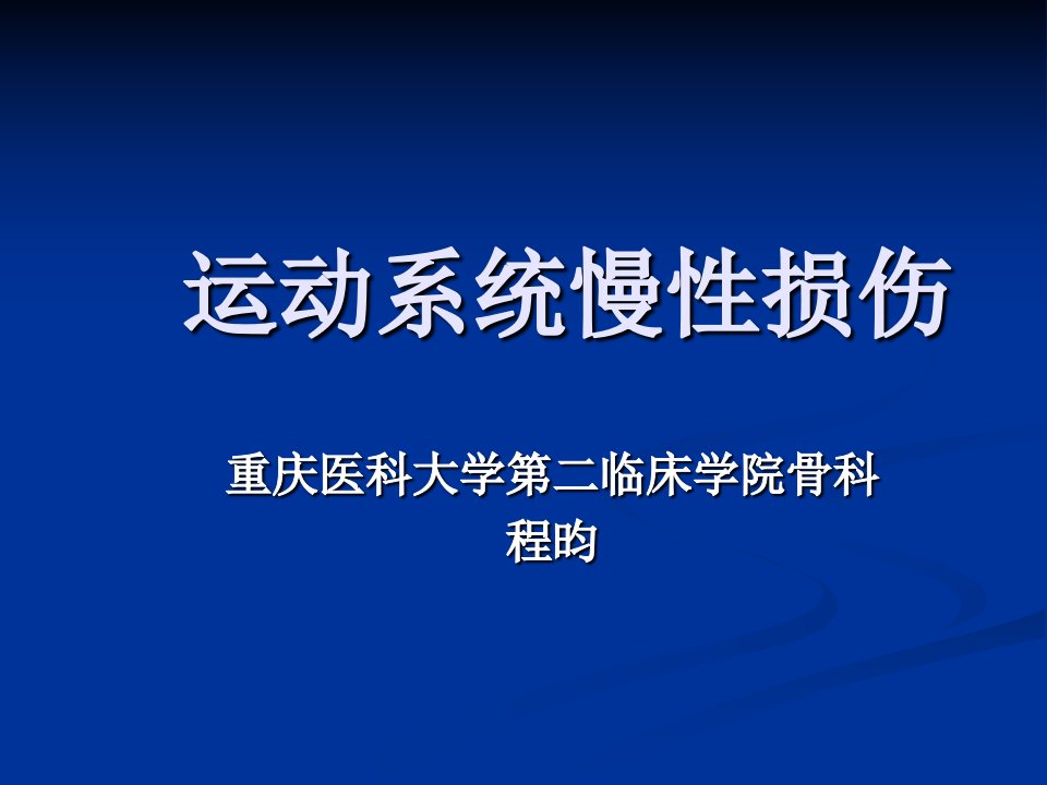 外科学课件)06.2-运动系统慢性损伤