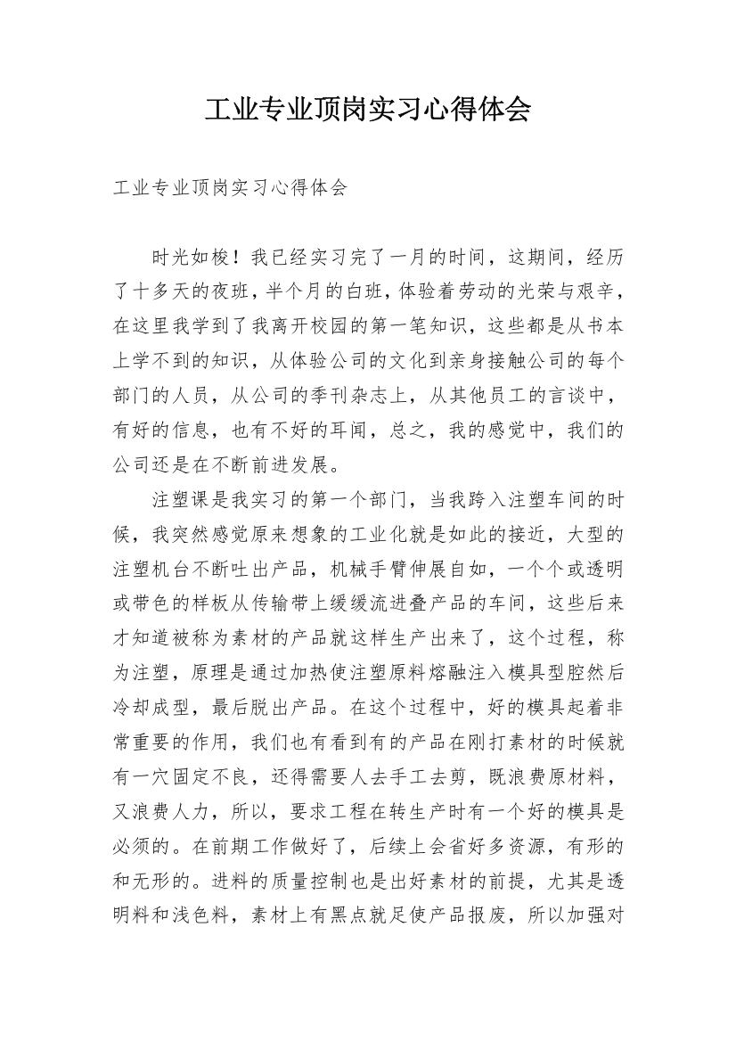 工业专业顶岗实习心得体会