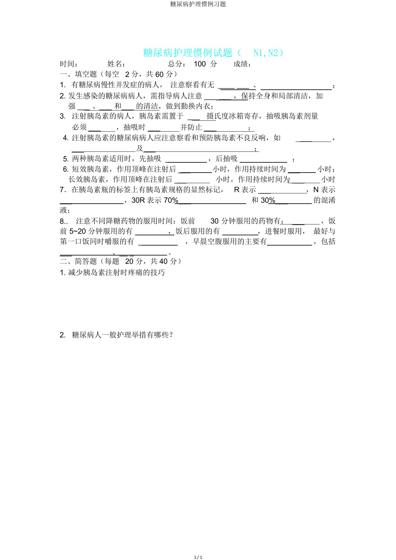 糖尿病护理常规习题