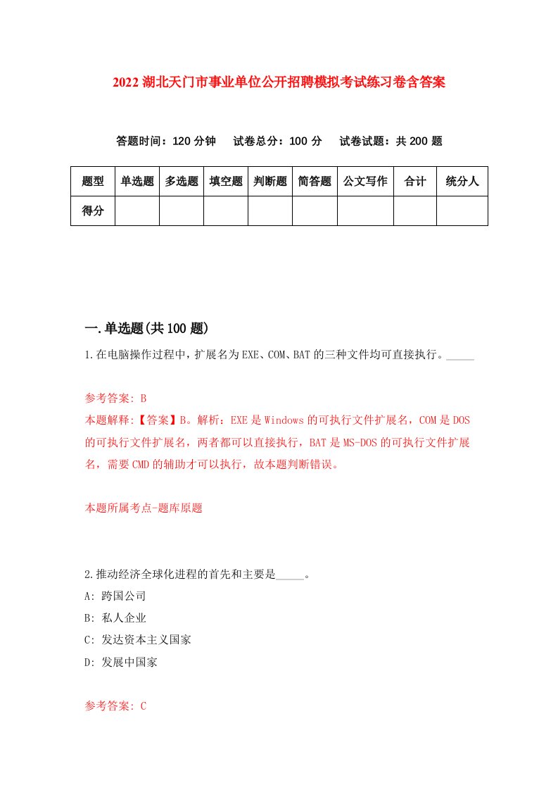 2022湖北天门市事业单位公开招聘模拟考试练习卷含答案7