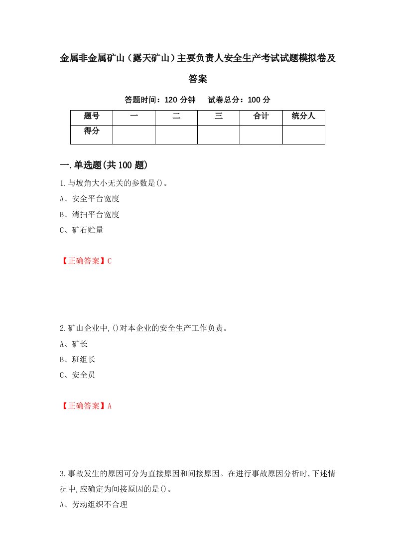 金属非金属矿山露天矿山主要负责人安全生产考试试题模拟卷及答案第70套