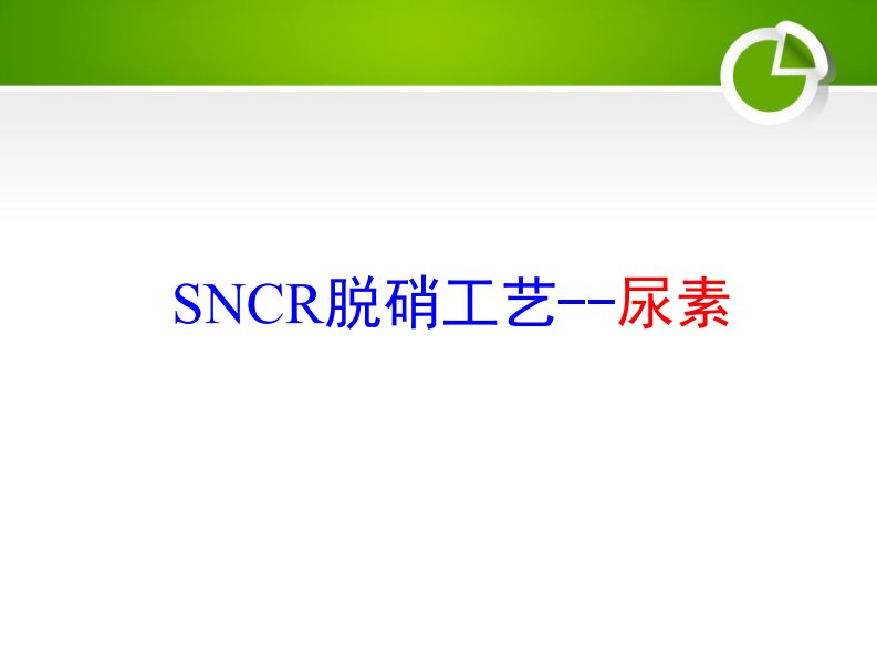 SNCR脱硝工艺——尿素