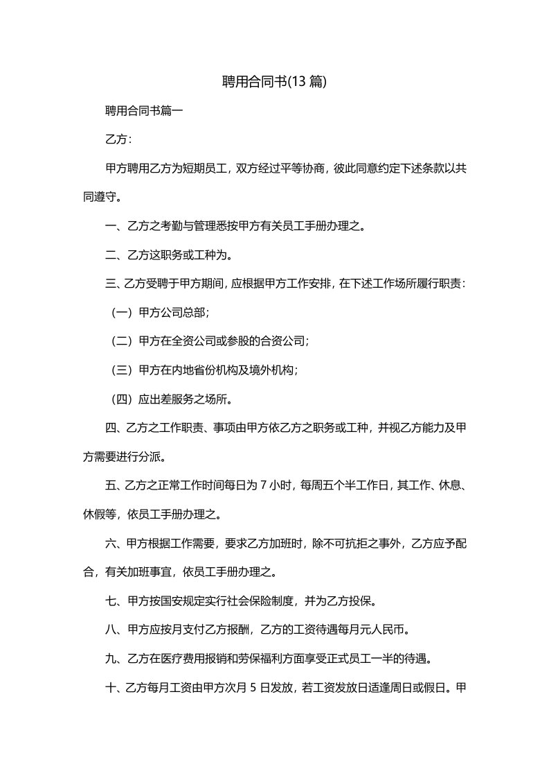 聘用合同书13篇