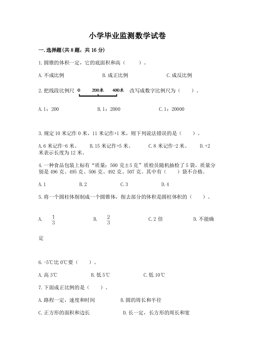 小学毕业监测数学试卷带精品答案