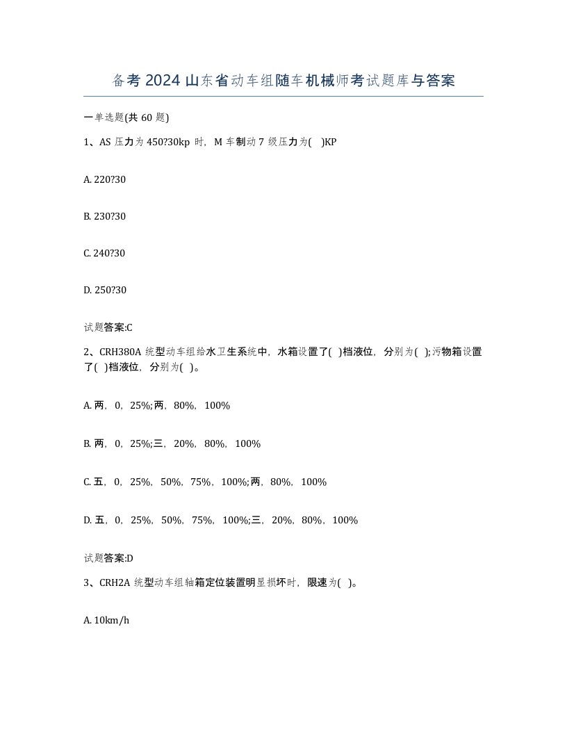 备考2024山东省动车组随车机械师考试题库与答案