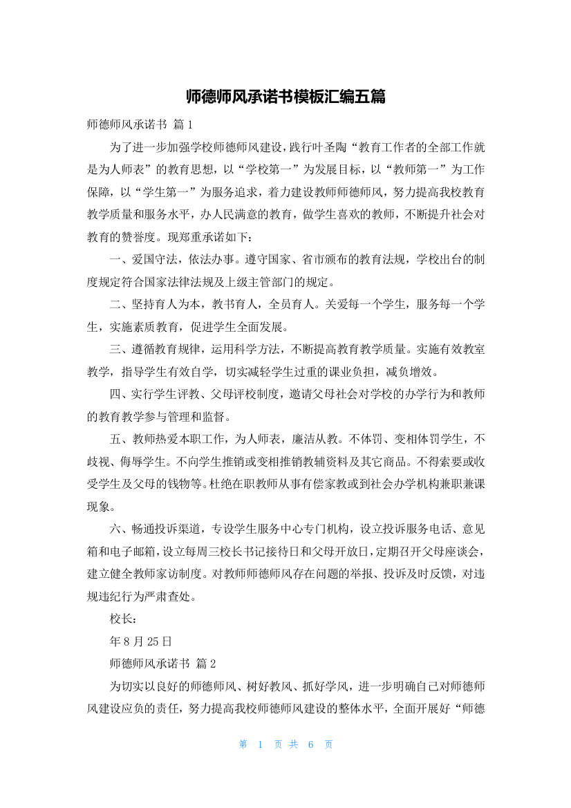 师德师风承诺书模板汇编五篇