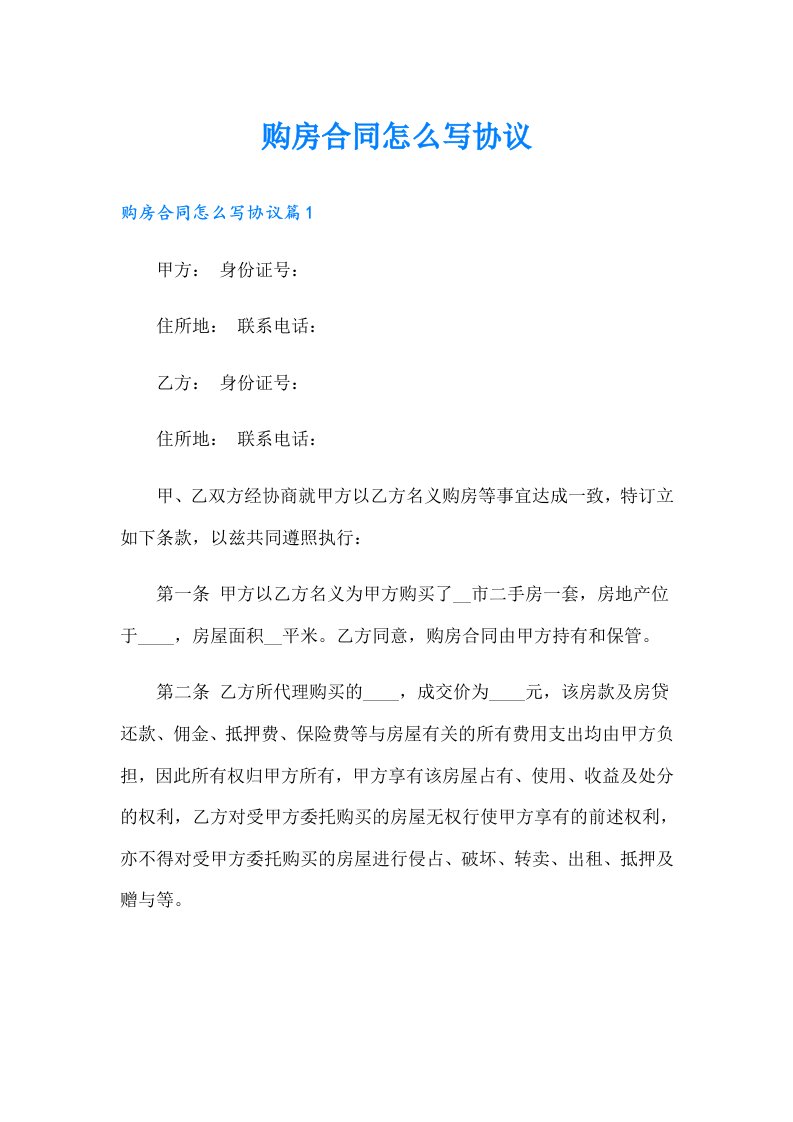 购房合同怎么写协议