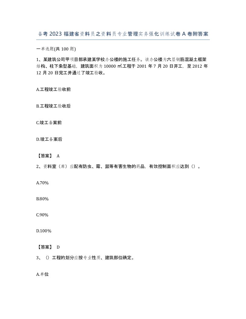 备考2023福建省资料员之资料员专业管理实务强化训练试卷A卷附答案