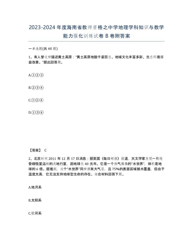 2023-2024年度海南省教师资格之中学地理学科知识与教学能力强化训练试卷B卷附答案