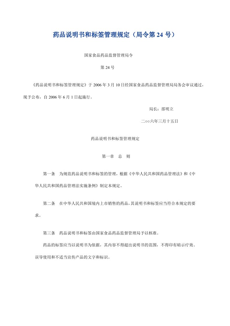 药品说明书和标签管理规定(24号令)2006.3