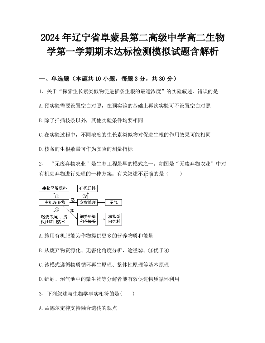 2024年辽宁省阜蒙县第二高级中学高二生物学第一学期期末达标检测模拟试题含解析