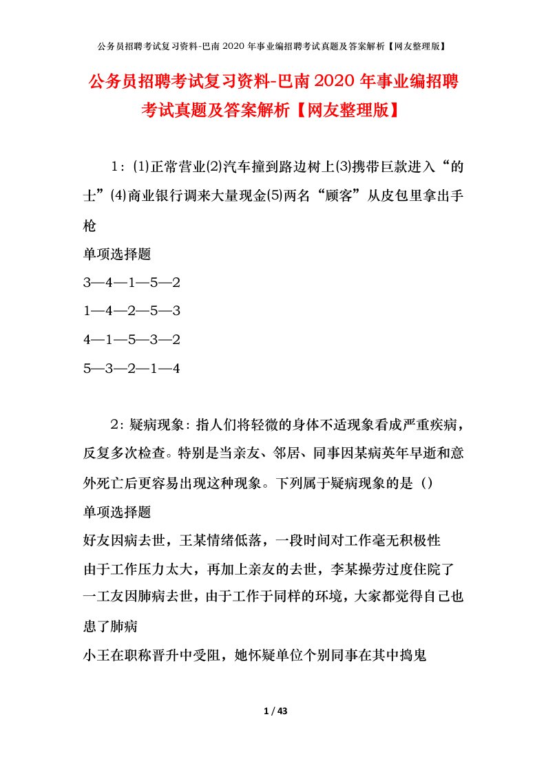 公务员招聘考试复习资料-巴南2020年事业编招聘考试真题及答案解析网友整理版_1