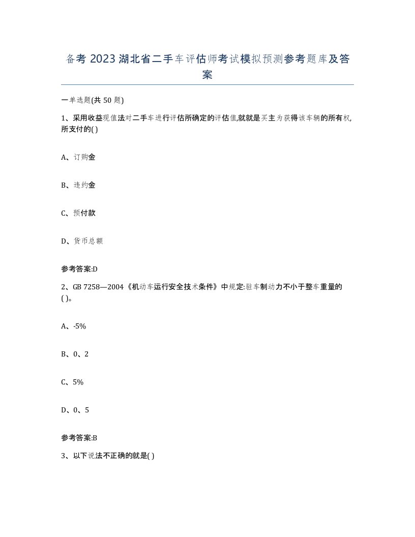 备考2023湖北省二手车评估师考试模拟预测参考题库及答案