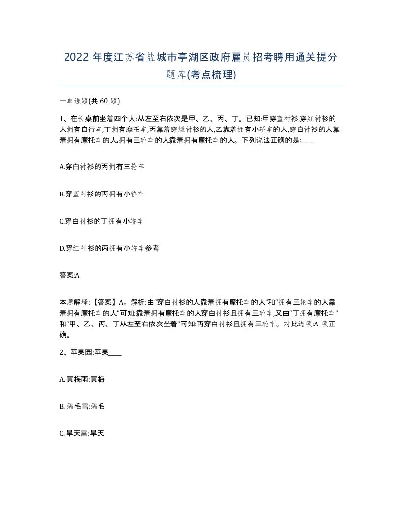 2022年度江苏省盐城市亭湖区政府雇员招考聘用通关提分题库考点梳理