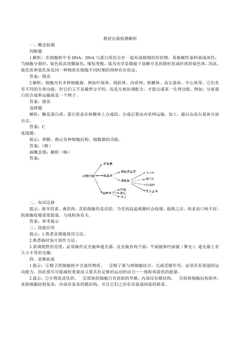 人教新课标高中生物必修一教材自我检测解析