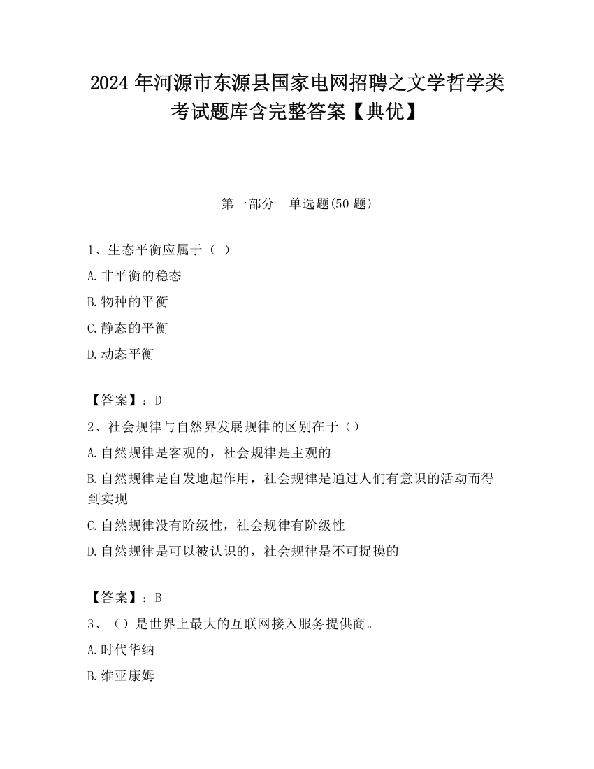 2024年河源市东源县国家电网招聘之文学哲学类考试题库含完整答案【典优】