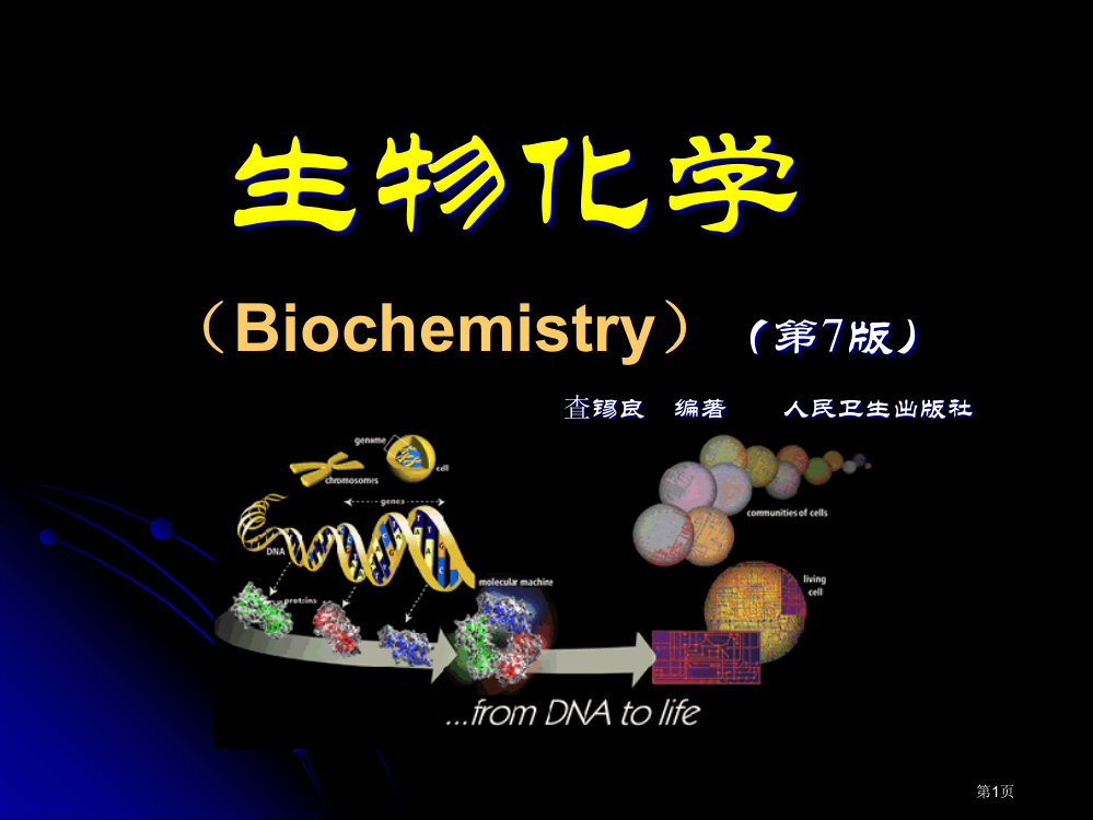 生物化学绪论市公开课一等奖百校联赛获奖课件