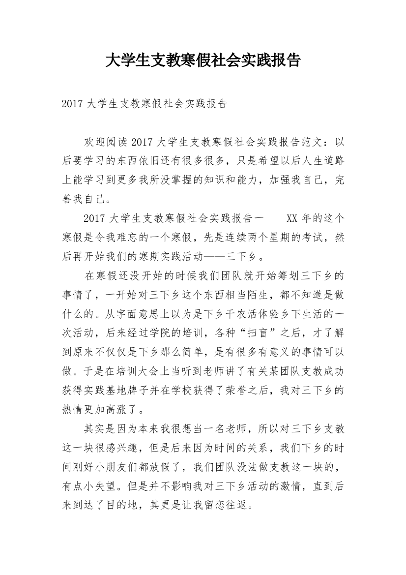 大学生支教寒假社会实践报告