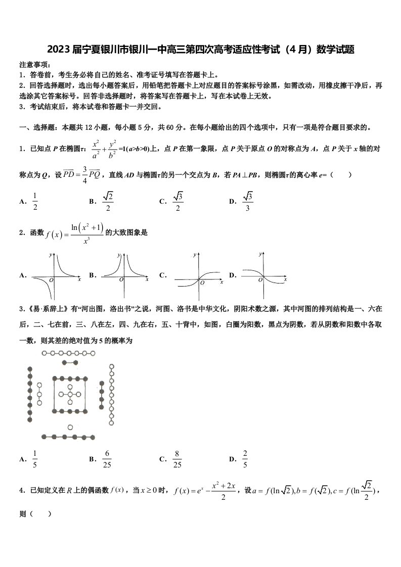 2023届宁夏银川市银川一中高三第四次高考适应性考试（4月）数学试题