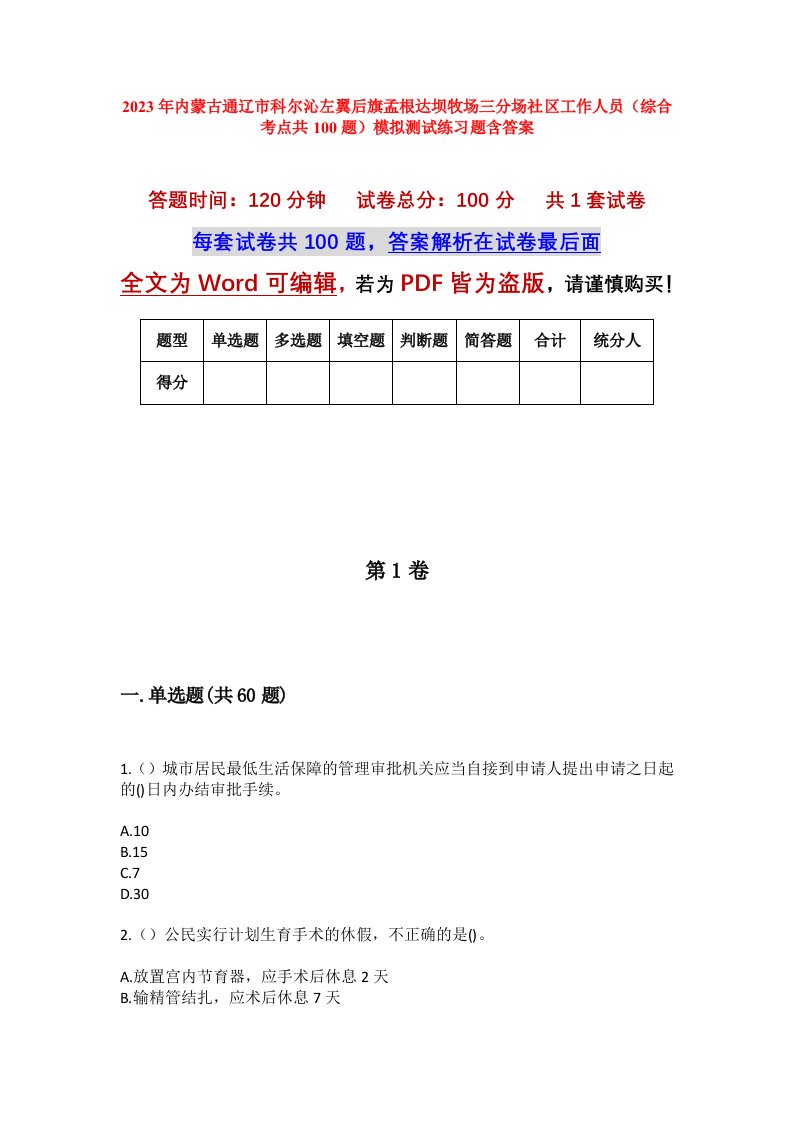 2023年内蒙古通辽市科尔沁左翼后旗孟根达坝牧场三分场社区工作人员综合考点共100题模拟测试练习题含答案