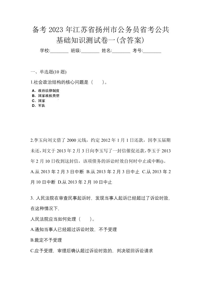 备考2023年江苏省扬州市公务员省考公共基础知识测试卷一含答案