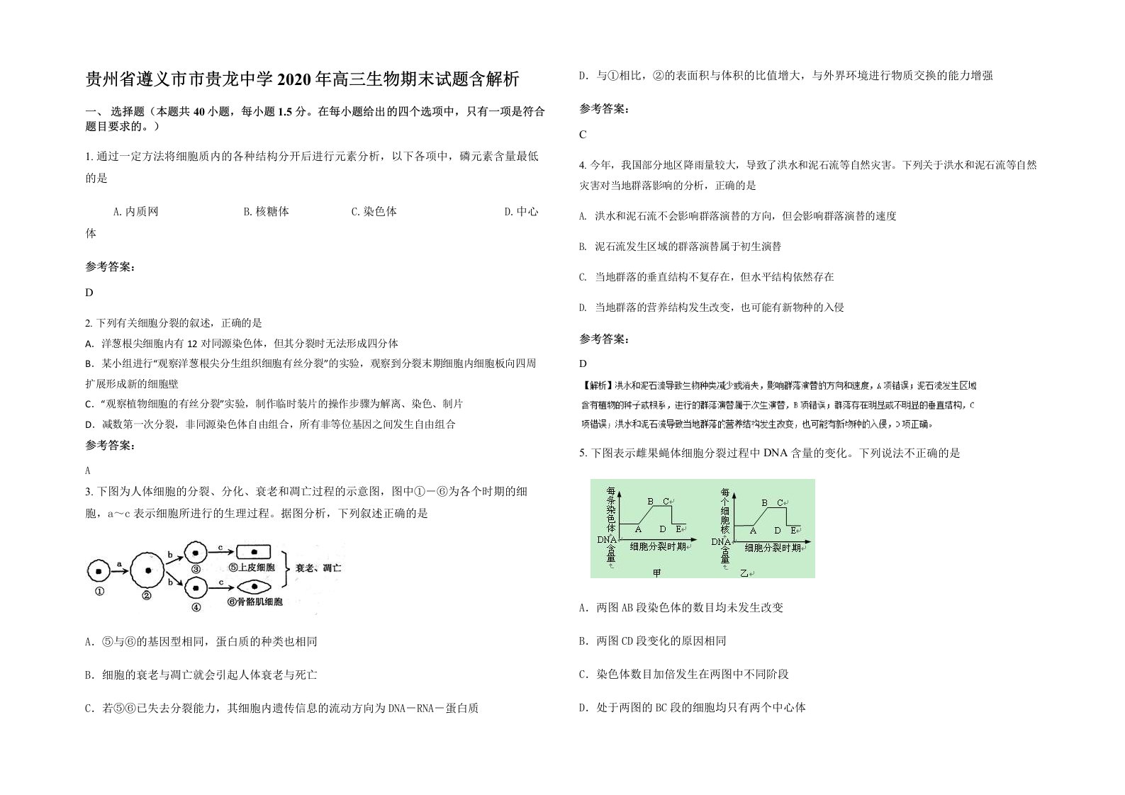 贵州省遵义市市贵龙中学2020年高三生物期末试题含解析